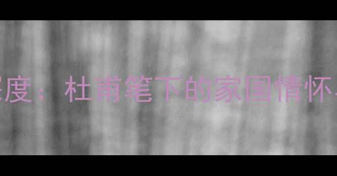 图片 春雁古诗深度：杜甫笔下的家国情怀与自然哲思
