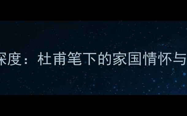 图片 春雁古诗深度：杜甫笔下的家国情怀与自然哲思2