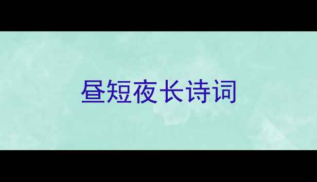 图片 昼短夜长诗词