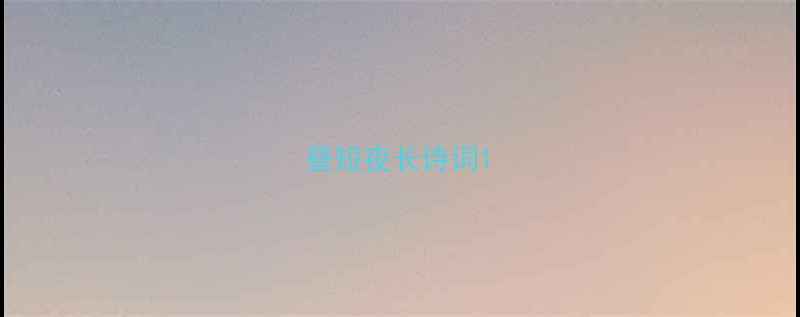 图片 昼短夜长诗词1