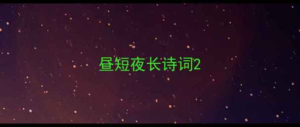 昼短夜长诗词