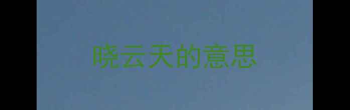 图片 晓云天的意思