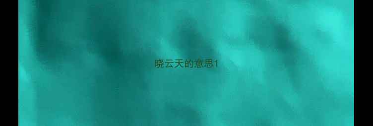 图片 晓云天的意思1