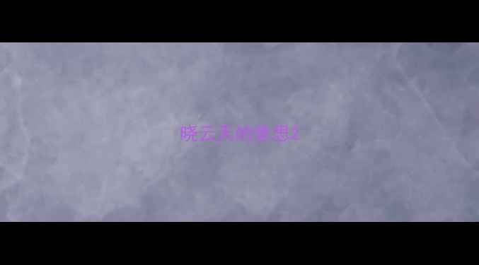 晓云天的意思