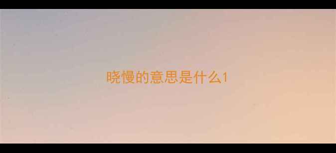 图片 晓慢的意思是什么1