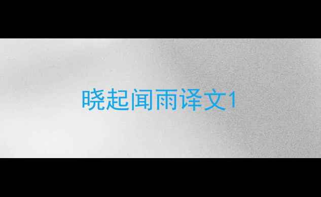 图片 晓起闻雨译文1