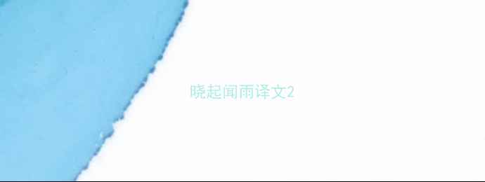 图片 晓起闻雨译文2