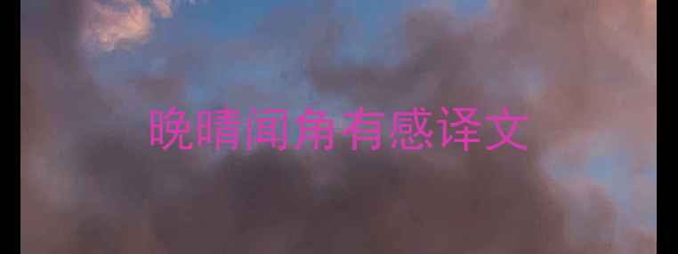晚晴闻角有感译文