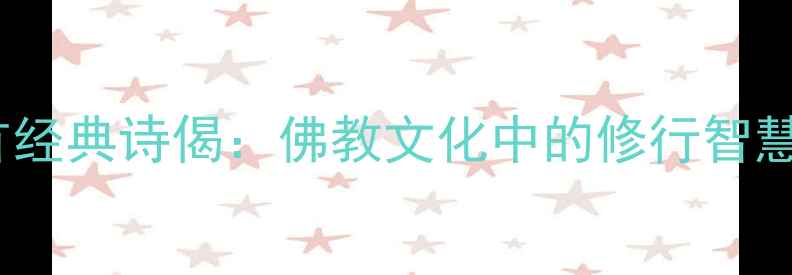 普贤菩萨10首经典诗偈佛教文化中的修行智慧与心灵启迪