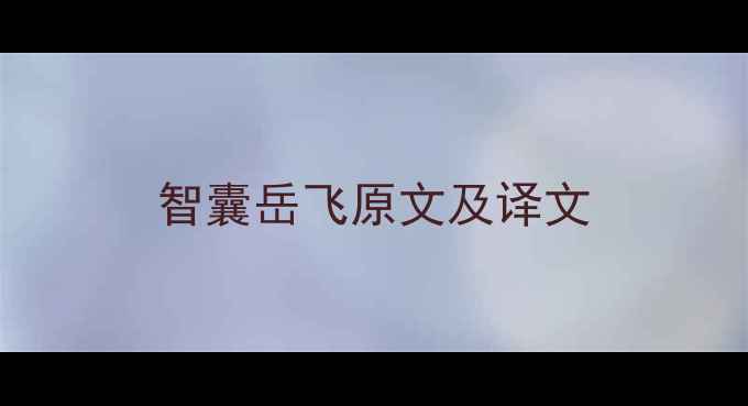 图片 智囊岳飞原文及译文