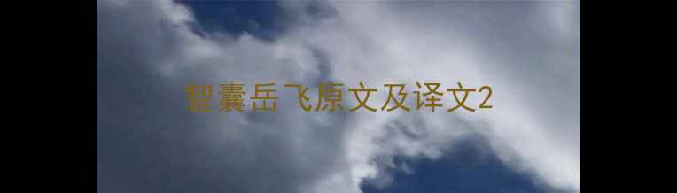 智囊岳飞原文及译文