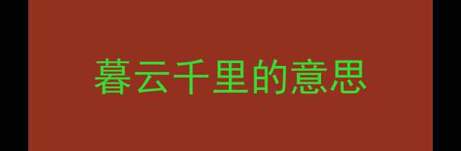 暮云千里的意思