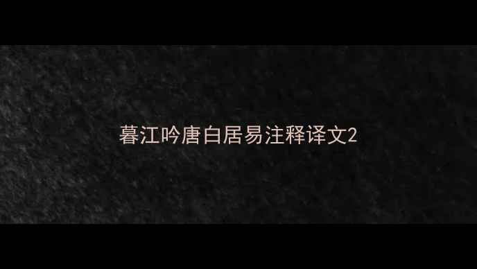 暮江吟唐白居易注释译文