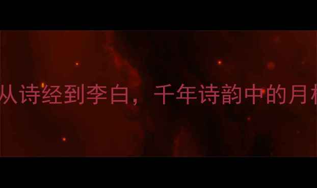 图片 月亮变化的诗句：从诗经到李白，千年诗韵中的月相流转与人生哲思1