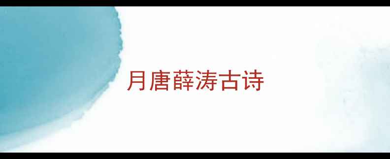 月唐薛涛古诗