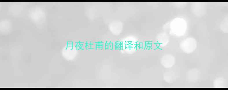 图片 月夜杜甫的翻译和原文