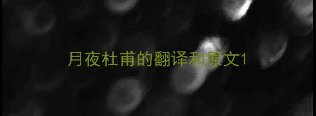 月夜杜甫的翻译和原文