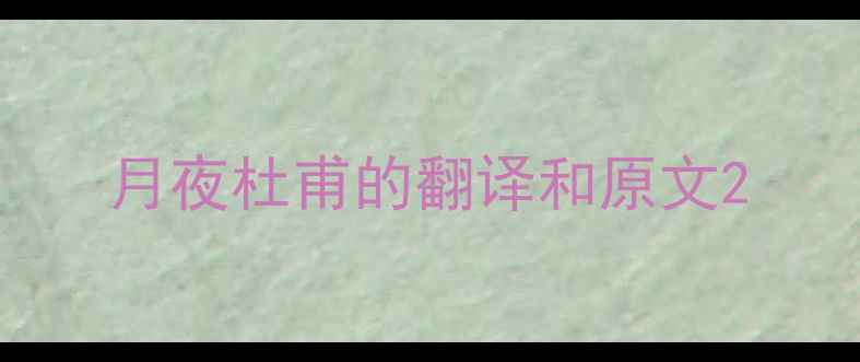 图片 月夜杜甫的翻译和原文2
