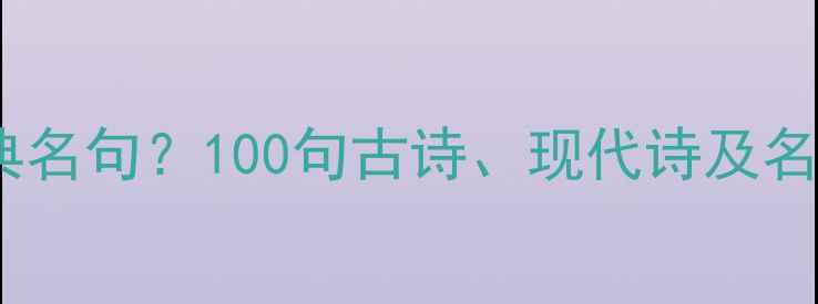 月字诗句有哪些经典名句100句古诗现代诗及名句赏析附全文