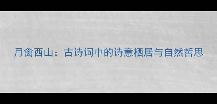 图片 月禽西山：古诗词中的诗意栖居与自然哲思