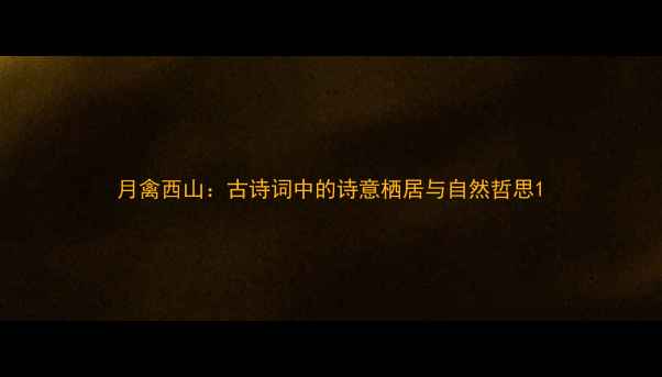 月禽西山古诗词中的诗意栖居与自然哲思