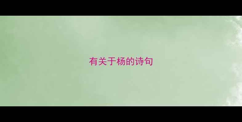 有关于杨的诗句