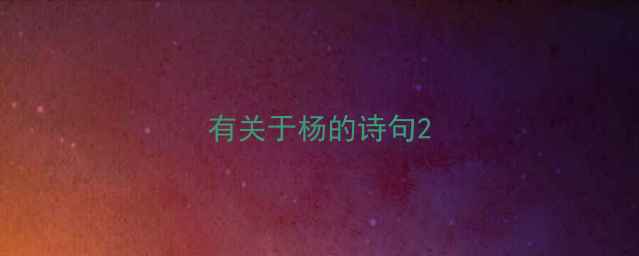 图片 有关于杨的诗句2