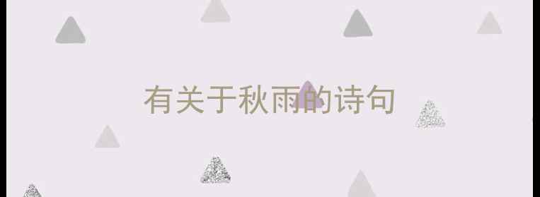 有关于秋雨的诗句