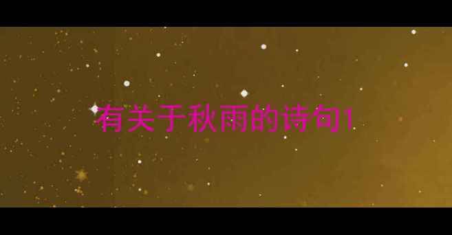图片 有关于秋雨的诗句1