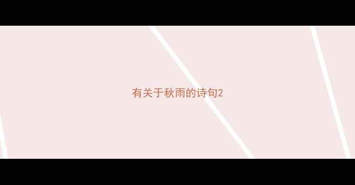 图片 有关于秋雨的诗句2