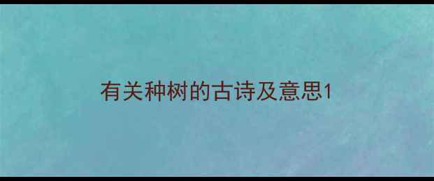 有关种树的古诗及意思