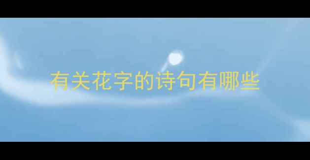 有关花字的诗句有哪些