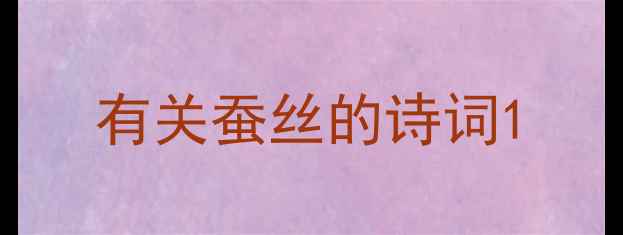有关蚕丝的诗词