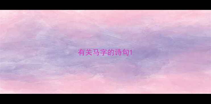 有关马字的诗句