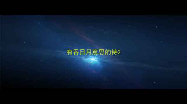 有吞日月意思的诗