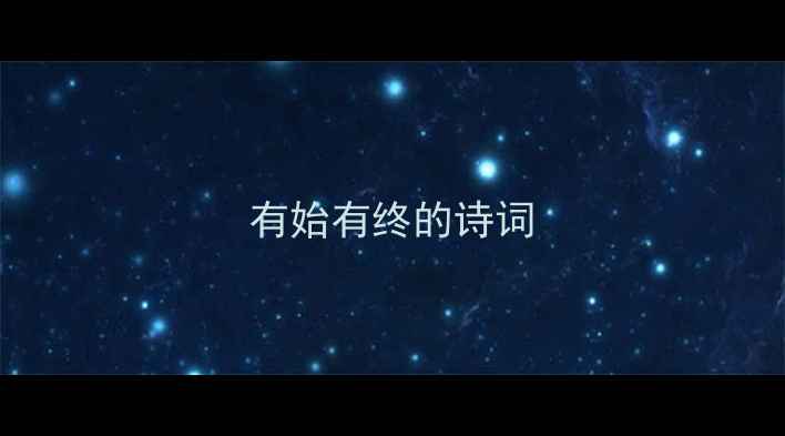 有始有终的诗词