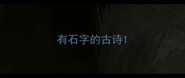 图片 有石字的古诗1