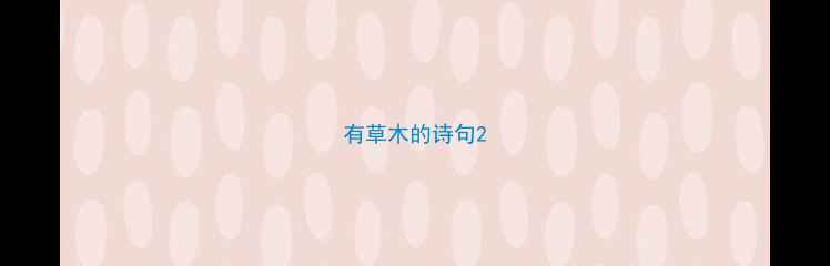 有草木的诗句