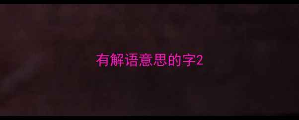 有解语意思的字