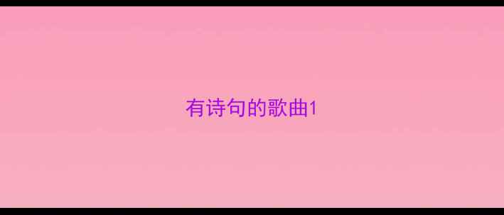 有诗句的歌曲