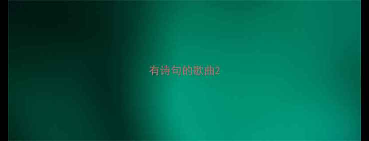图片 有诗句的歌曲2