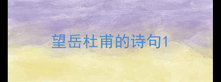 图片 望岳杜甫的诗句1
