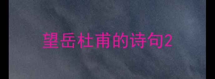 望岳杜甫的诗句