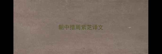 朝中措周紫芝译文