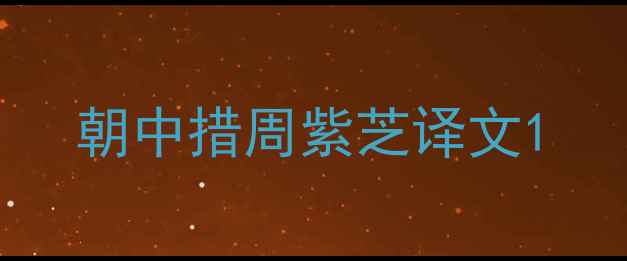 图片 朝中措周紫芝译文1