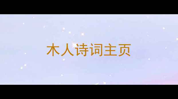 木人诗词主页