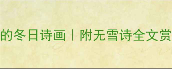 图片 朱淑真无雪诗穿越千年的冬日诗画｜附无雪诗全文赏析+古风意境打造指南2
