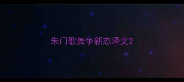 朱门歌舞争新态译文