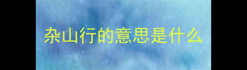 图片 杂山行的意思是什么