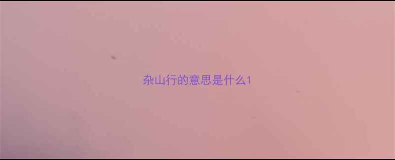 杂山行的意思是什么